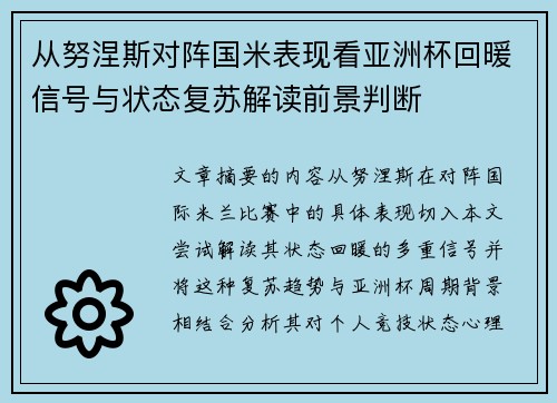 从努涅斯对阵国米表现看亚洲杯回暖信号与状态复苏解读前景判断