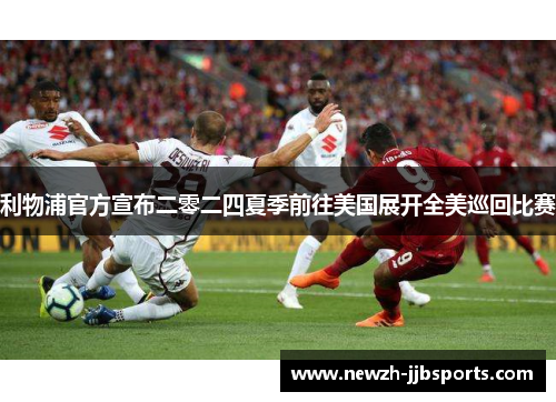 利物浦官方宣布二零二四夏季前往美国展开全美巡回比赛