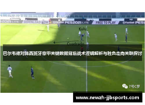 巴尔韦德对阵西班牙意甲关键数据背后战术逻辑解析与胜负走向关联探讨 巴尔韦德对阵西班牙意甲关键数据背后战术逻辑解析与胜负走向关联探讨