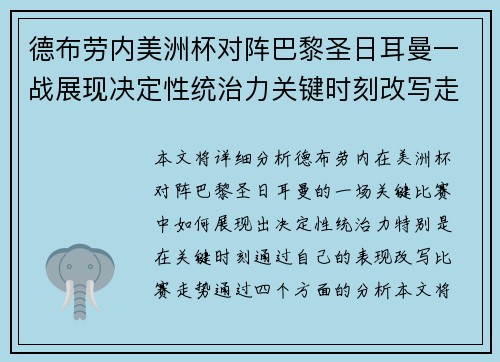 德布劳内美洲杯对阵巴黎圣日耳曼一战展现决定性统治力关键时刻改写走势