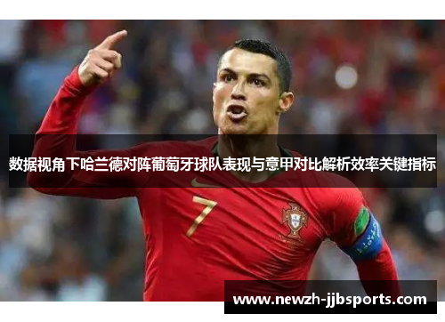 数据视角下哈兰德对阵葡萄牙球队表现与意甲对比解析效率关键指标