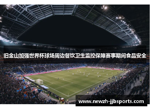 旧金山加强世界杯球场周边餐饮卫生监控保障赛事期间食品安全