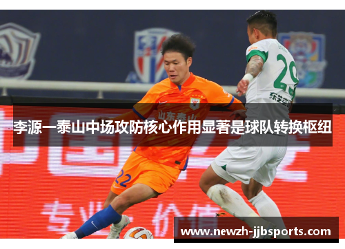 李源一泰山中场攻防核心作用显著是球队转换枢纽 李源一泰山中场攻防核心作用显著是球队转换枢纽
