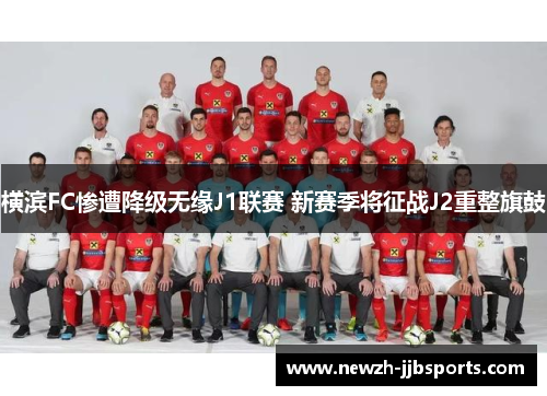横滨FC惨遭降级无缘J1联赛 新赛季将征战J2重整旗鼓 横滨FC惨遭降级无缘J1联赛 新赛季将征战J2重整旗鼓