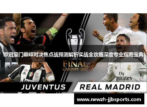 欧冠豪门巅峰对决焦点战预测解析实战全攻略深度专业指南宝典