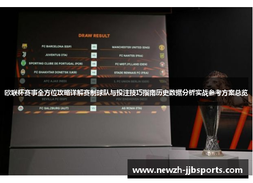 欧联杯赛事全方位攻略详解赛制球队与投注技巧指南历史数据分析实战参考方案总览