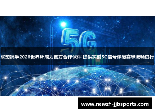 联想携手2026世界杯成为官方合作伙伴 提供实时5G信号保障赛事流畅进行