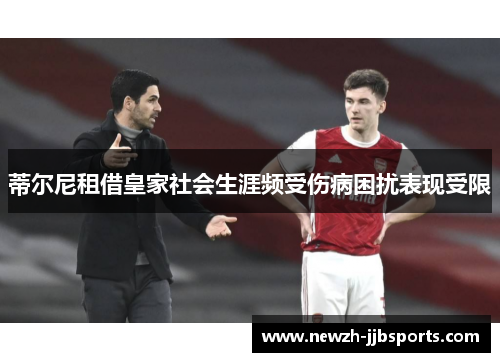 蒂尔尼租借皇家社会生涯频受伤病困扰表现受限