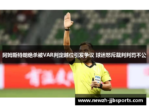 阿姆斯特朗绝杀被VAR判定越位引发争议 球迷怒斥裁判判罚不公