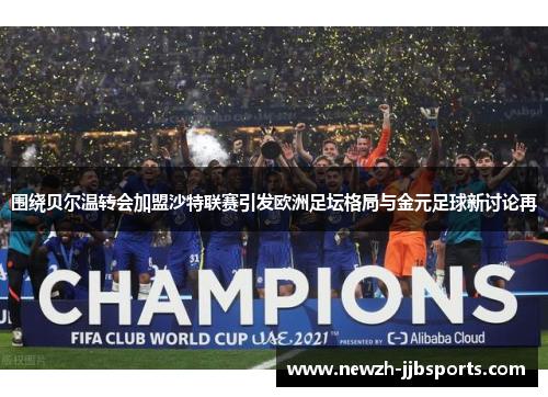 围绕贝尔温转会加盟沙特联赛引发欧洲足坛格局与金元足球新讨论再