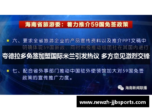 夸德拉多免签加盟国际米兰引发热议 多方意见激烈交锋