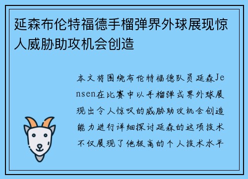 延森布伦特福德手榴弹界外球展现惊人威胁助攻机会创造