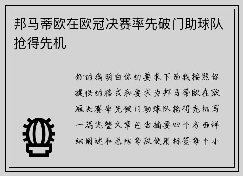 邦马蒂欧在欧冠决赛率先破门助球队抢得先机