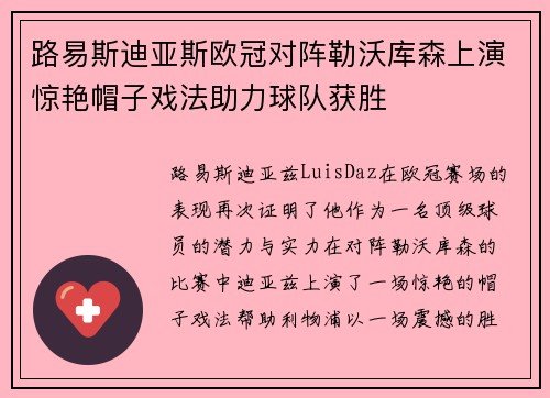 路易斯迪亚斯欧冠对阵勒沃库森上演惊艳帽子戏法助力球队获胜 路易斯迪亚斯欧冠对阵勒沃库森上演惊艳帽子戏法助力球队获胜