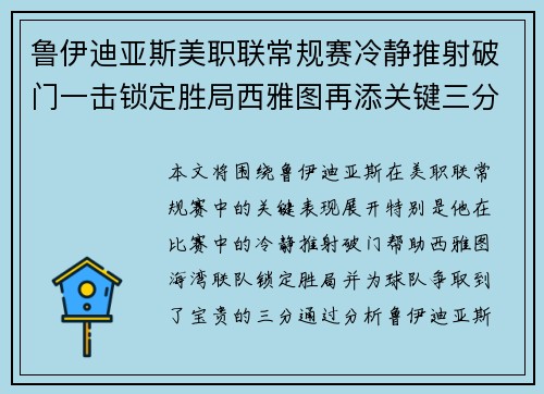 鲁伊迪亚斯美职联常规赛冷静推射破门一击锁定胜局西雅图再添关键三分 鲁伊迪亚斯美职联常规赛冷静推射破门一击锁定胜局西雅图再添关键三分