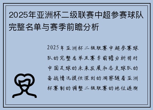 2025年亚洲杯二级联赛中超参赛球队完整名单与赛季前瞻分析