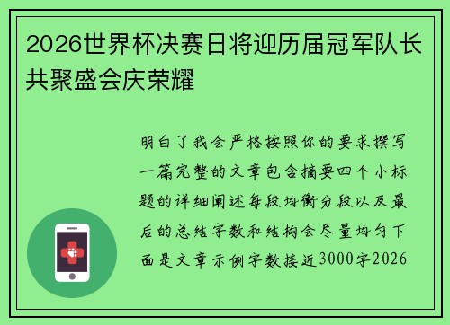 2026世界杯决赛日将迎历届冠军队长共聚盛会庆荣耀