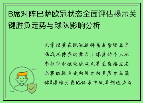 B席对阵巴萨欧冠状态全面评估揭示关键胜负走势与球队影响分析