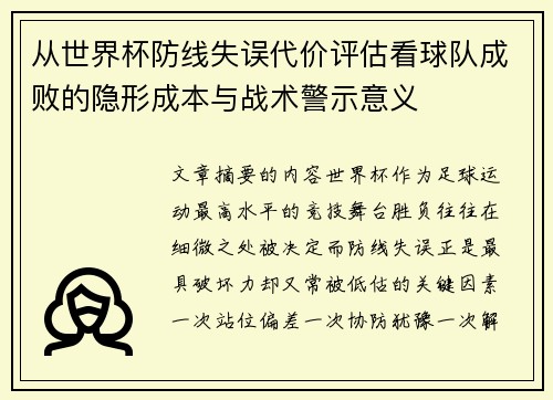 从世界杯防线失误代价评估看球队成败的隐形成本与战术警示意义