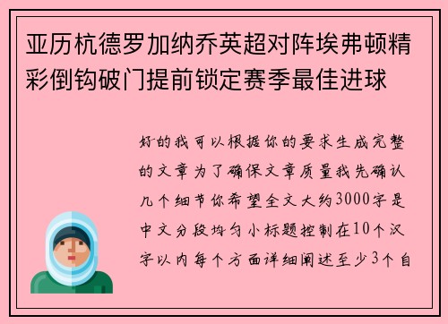 亚历杭德罗加纳乔英超对阵埃弗顿精彩倒钩破门提前锁定赛季最佳进球