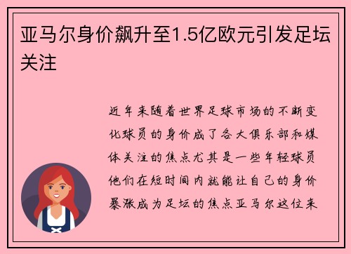 亚马尔身价飙升至1.5亿欧元引发足坛关注