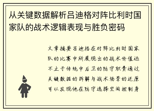 从关键数据解析吕迪格对阵比利时国家队的战术逻辑表现与胜负密码