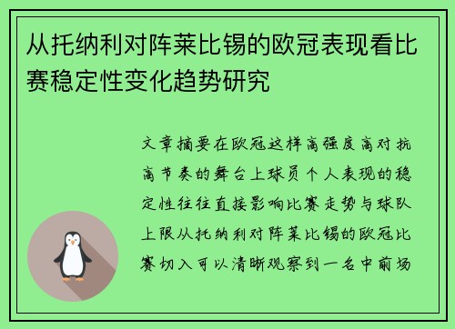 从托纳利对阵莱比锡的欧冠表现看比赛稳定性变化趋势研究