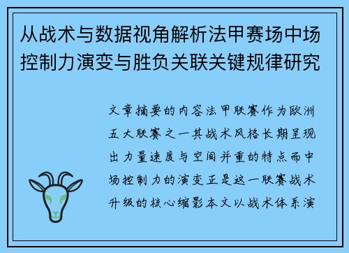 从战术与数据视角解析法甲赛场中场控制力演变与胜负关联关键规律研究探讨