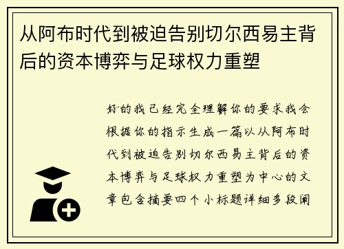 从阿布时代到被迫告别切尔西易主背后的资本博弈与足球权力重塑