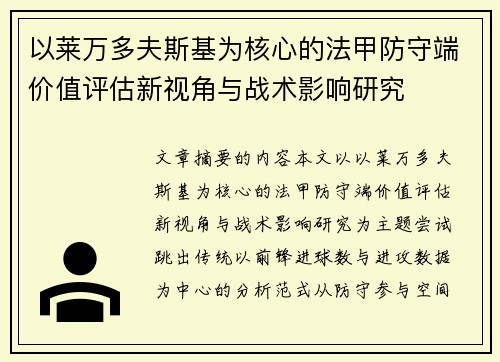 以莱万多夫斯基为核心的法甲防守端价值评估新视角与战术影响研究