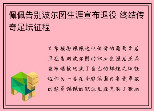佩佩告别波尔图生涯宣布退役 终结传奇足坛征程