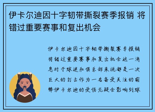 伊卡尔迪因十字韧带撕裂赛季报销 将错过重要赛事和复出机会