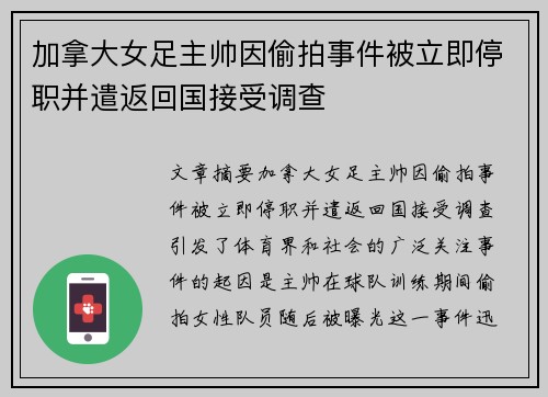 加拿大女足主帅因偷拍事件被立即停职并遣返回国接受调查