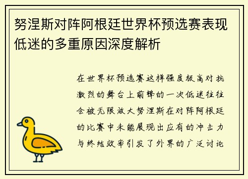 努涅斯对阵阿根廷世界杯预选赛表现低迷的多重原因深度解析