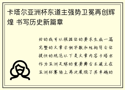 卡塔尔亚洲杯东道主强势卫冕再创辉煌 书写历史新篇章 卡塔尔亚洲杯东道主强势卫冕再创辉煌 书写历史新篇章