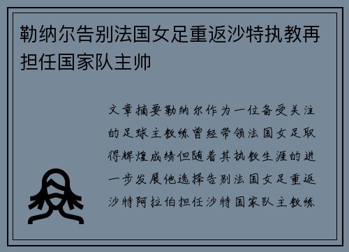 勒纳尔告别法国女足重返沙特执教再担任国家队主帅 勒纳尔告别法国女足重返沙特执教再担任国家队主帅