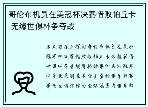 哥伦布机员在美冠杯决赛惜败帕丘卡 无缘世俱杯争夺战 哥伦布机员在美冠杯决赛惜败帕丘卡 无缘世俱杯争夺战