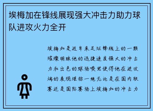 埃梅加在锋线展现强大冲击力助力球队进攻火力全开