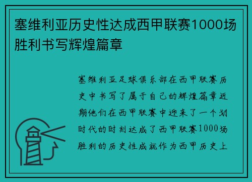 塞维利亚历史性达成西甲联赛1000场胜利书写辉煌篇章