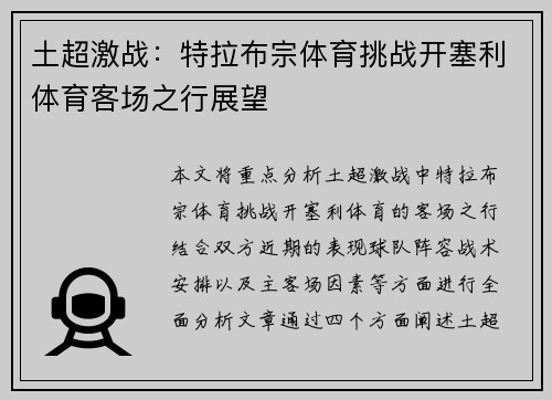 土超激战：特拉布宗体育挑战开塞利体育客场之行展望