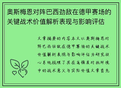 奥斯梅恩对阵巴西劲敌在德甲赛场的关键战术价值解析表现与影响评估 奥斯梅恩对阵巴西劲敌在德甲赛场的关键战术价值解析表现与影响评估
