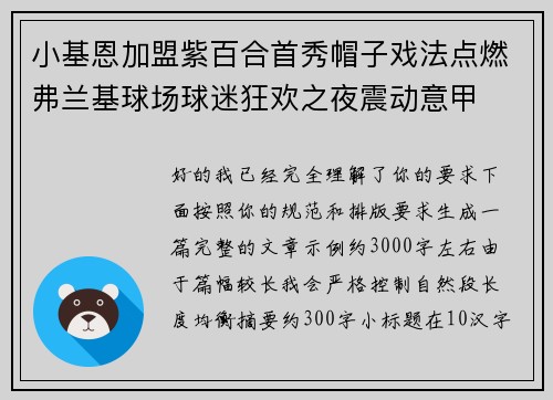 小基恩加盟紫百合首秀帽子戏法点燃弗兰基球场球迷狂欢之夜震动意甲