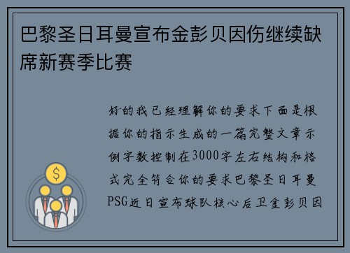 巴黎圣日耳曼宣布金彭贝因伤继续缺席新赛季比赛