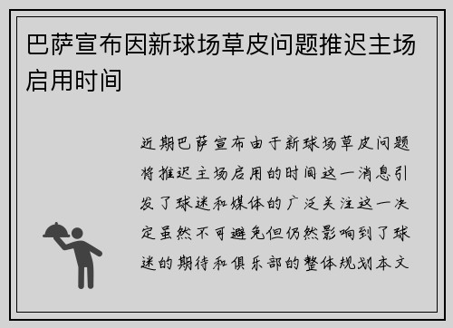 巴萨宣布因新球场草皮问题推迟主场启用时间 巴萨宣布因新球场草皮问题推迟主场启用时间