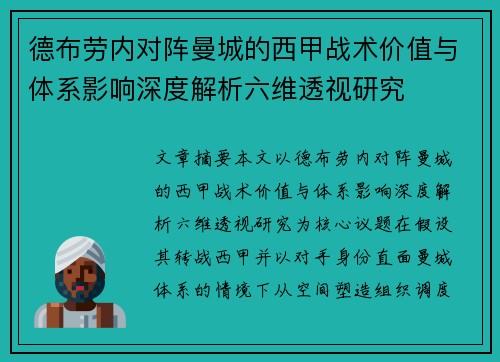 德布劳内对阵曼城的西甲战术价值与体系影响深度解析六维透视研究