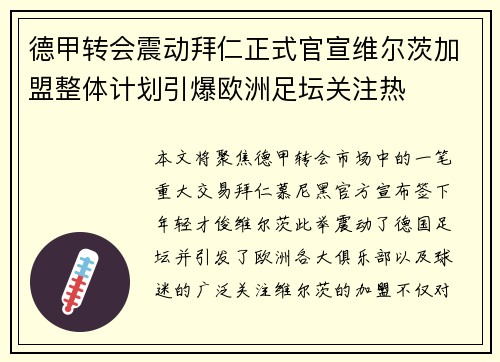 德甲转会震动拜仁正式官宣维尔茨加盟整体计划引爆欧洲足坛关注热