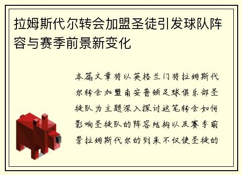 拉姆斯代尔转会加盟圣徒引发球队阵容与赛季前景新变化