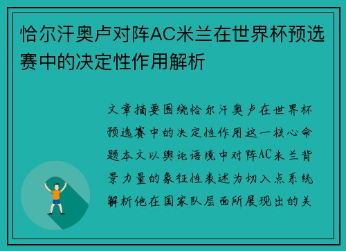 恰尔汗奥卢对阵AC米兰在世界杯预选赛中的决定性作用解析