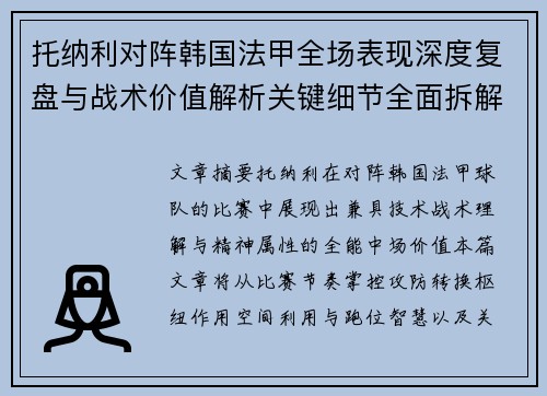 托纳利对阵韩国法甲全场表现深度复盘与战术价值解析关键细节全面拆解 托纳利对阵韩国法甲全场表现深度复盘与战术价值解析关键细节全面拆解