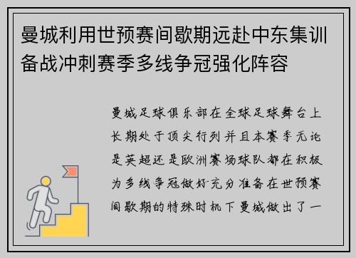 曼城利用世预赛间歇期远赴中东集训备战冲刺赛季多线争冠强化阵容